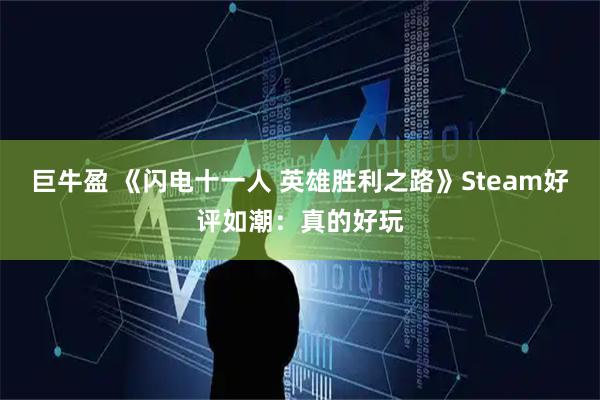 巨牛盈 《闪电十一人 英雄胜利之路》Steam好评如潮：真的好玩