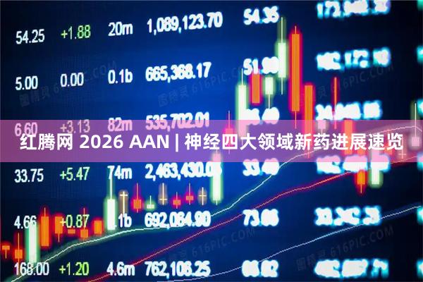 红腾网 2026 AAN | 神经四大领域新药进展速览